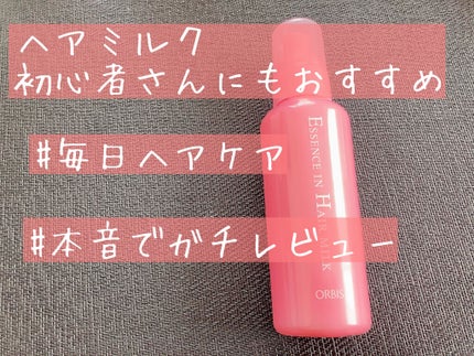 エッセンスインヘアミルク/オルビス/ヘアミルクを使ったクチコミ(1枚目)