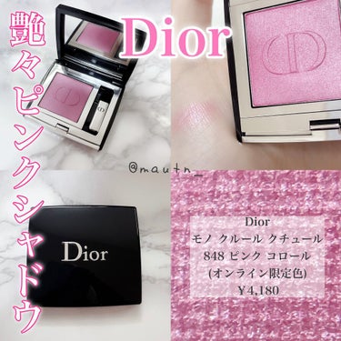 モノ クルール クチュール 848 ピンク コロール/Dior/単色アイシャドウを使ったクチコミ（1枚目）