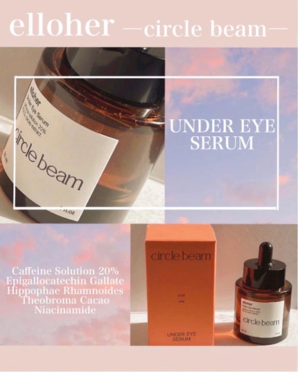 サークルビーム - Under Eye Serum/elloher/美容液を使ったクチコミ(1枚目)