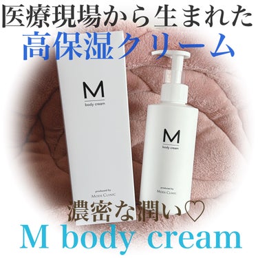 エムボディクリーム/M body cream/ボディクリームを使ったクチコミ（1枚目）