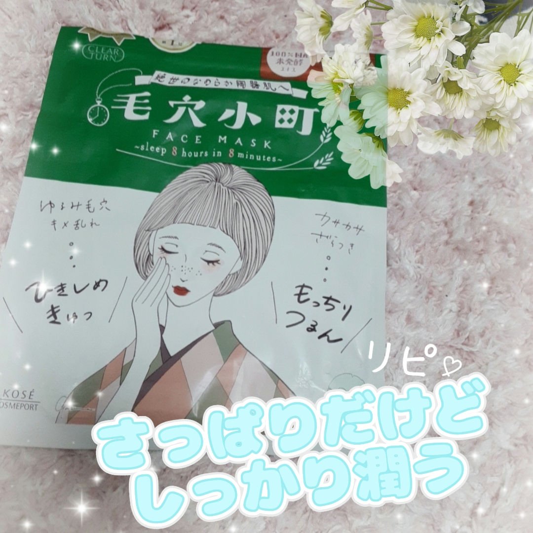 毛穴小町マスク		/クリアターン/シートマスク・パックを使ったクチコミ（1枚目）