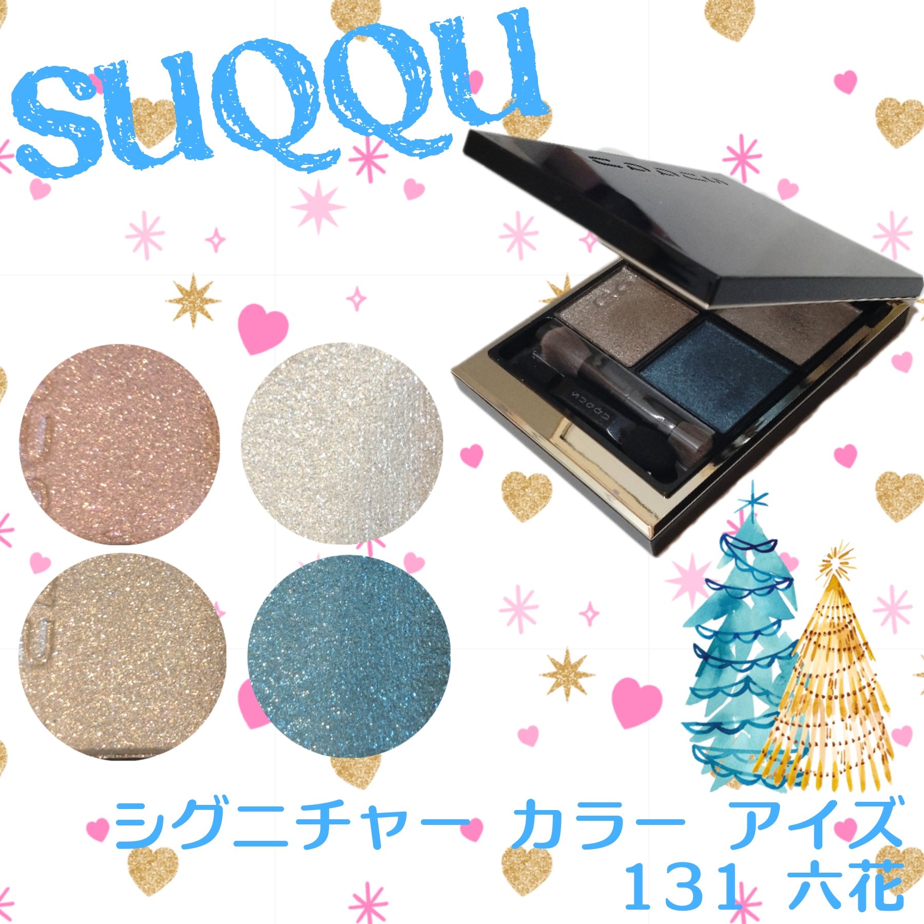 メイクアップ キット 六花/SUQQU/メイクアップキットを使ったクチコミ（1枚目）