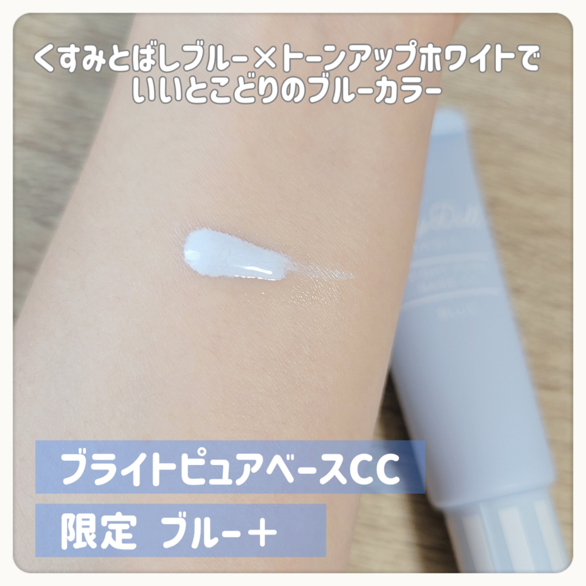 ブライトピュアベースCC/CandyDoll/CCクリームを使ったクチコミ（2枚目）