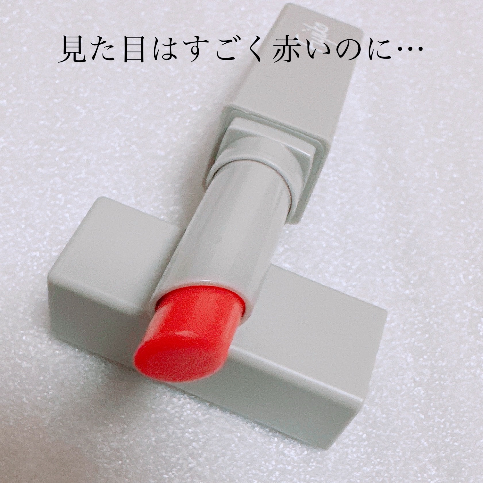 全人類Lip カジュアルレッド/Fujiko/口紅を使ったクチコミ（2枚目）