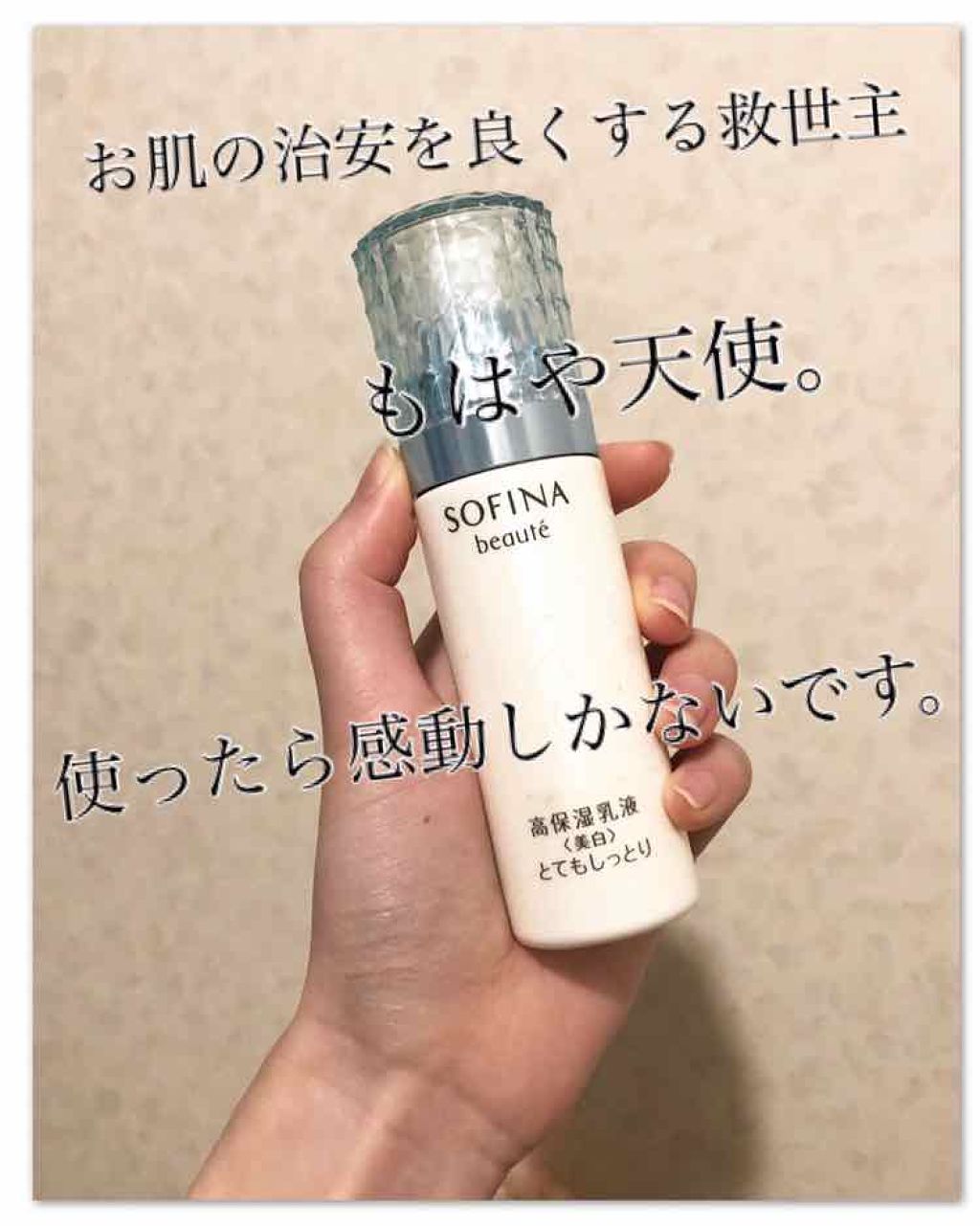 高保湿乳液＜美白＞ しっとり/ソフィーナ ボーテ/乳液を使ったクチコミ（1枚目）