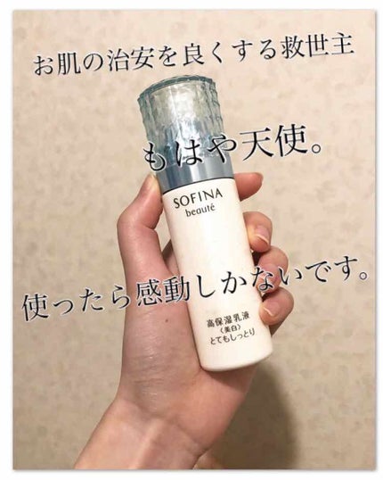 高保湿乳液<美白> しっとり/ソフィーナ ボーテ/乳液を使ったクチコミ(1枚目)