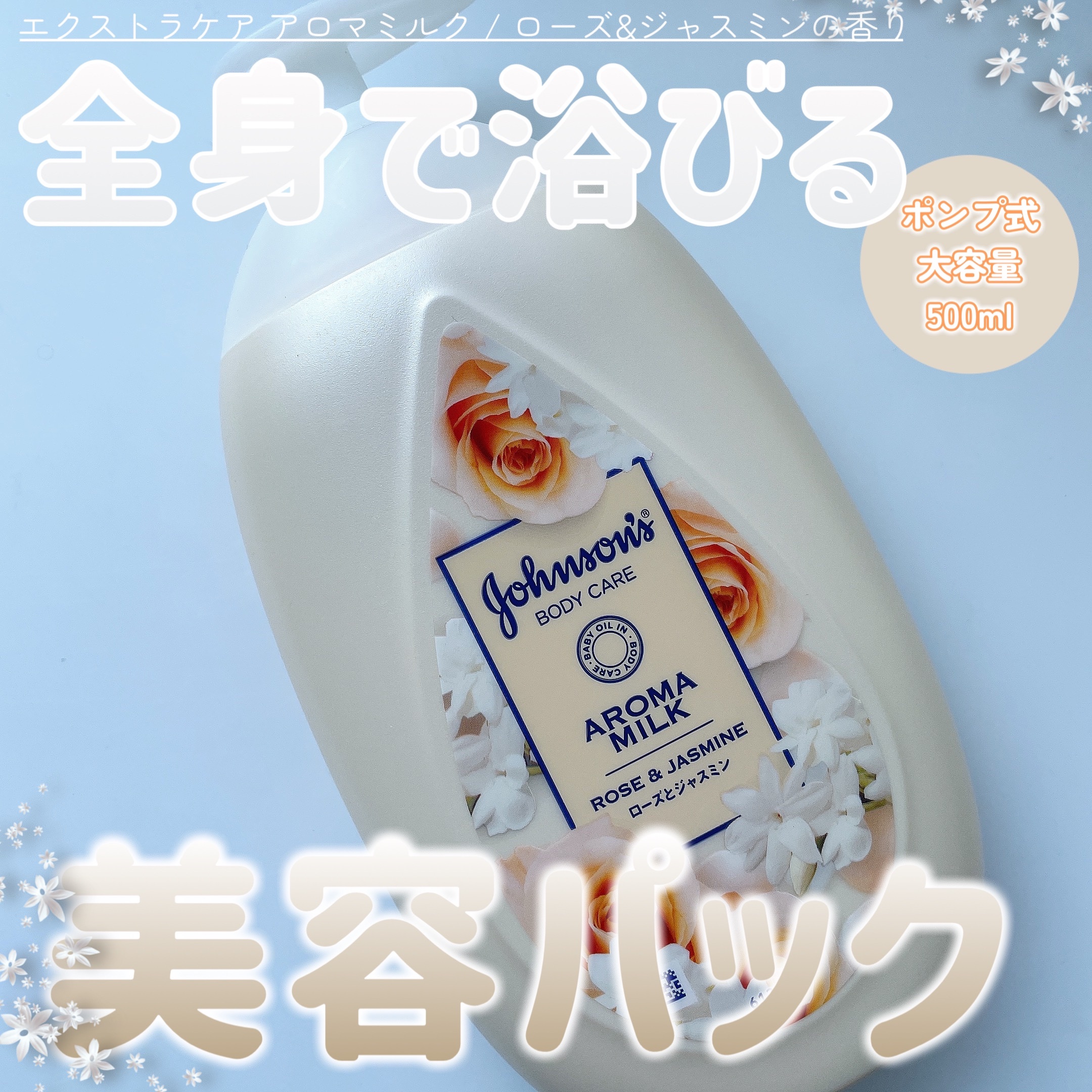 エクストラケア アロマミルク/ジョンソンボディケア/ボディミルクを使ったクチコミ（1枚目）