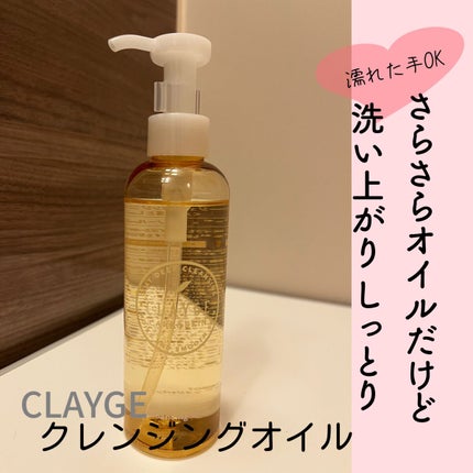 クレンジングオイル/CLAYGE/オイルクレンジングを使ったクチコミ(1枚目)