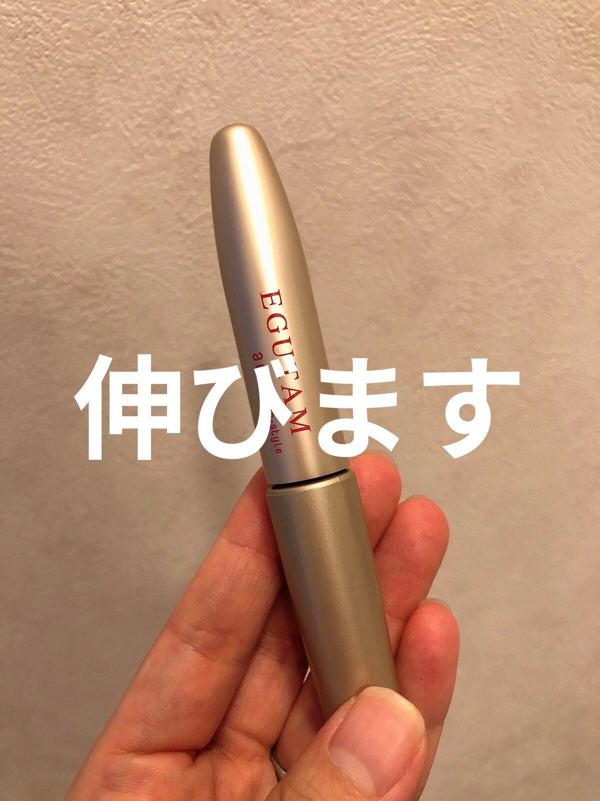 エグータム/アルマダスタイル/まつげ美容液を使ったクチコミ(1枚目)