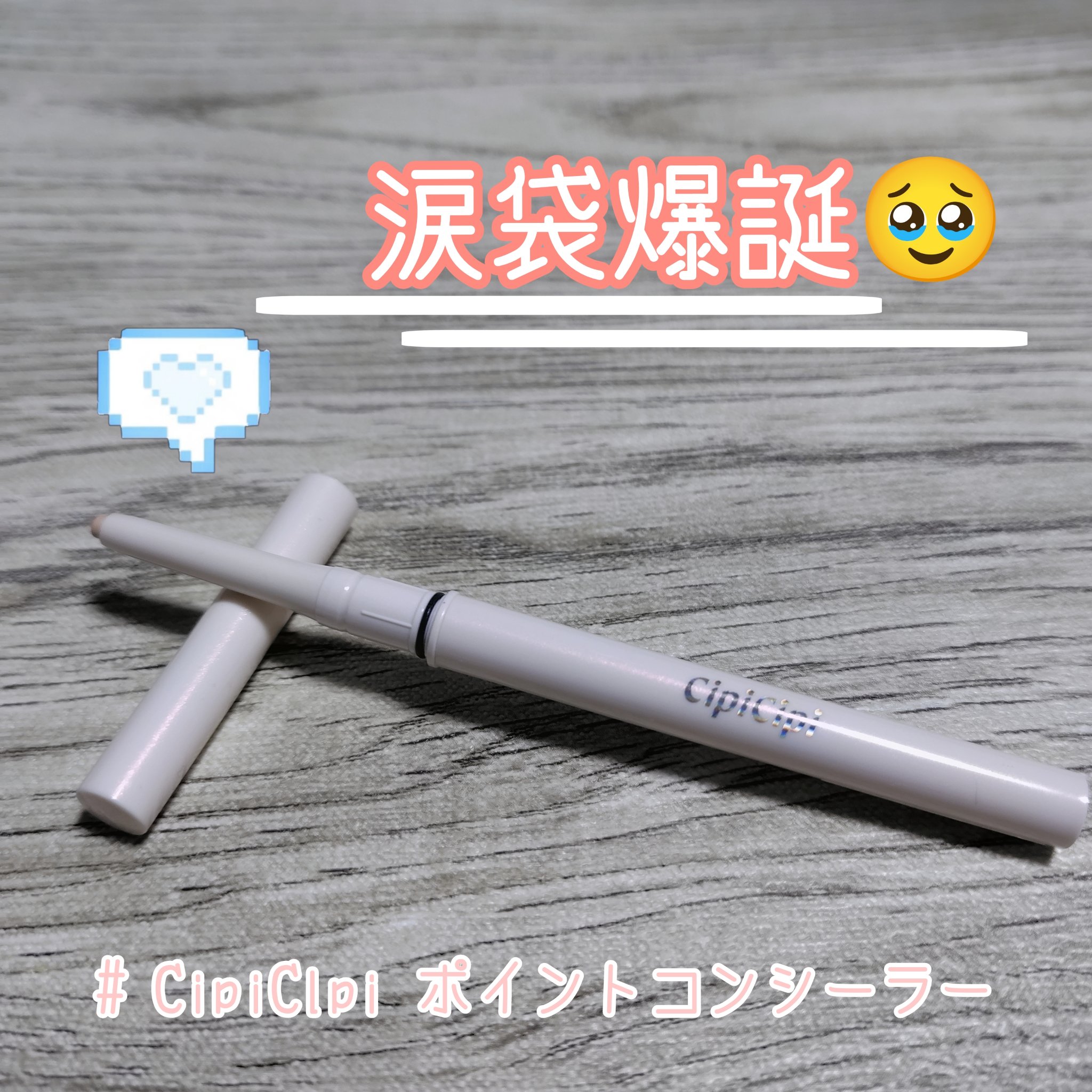 不器用さんでも自然にぷっくり
【CipiCipi シピシピ ポイントコンシーラー ライトベージュ】

涙袋用のコンシーラーとして優秀すぎました✨️

芯も柔らかすぎず硬すぎずなのでスルッと描けて、
指で馴染ませると涙袋が浮き出てます。
ここ