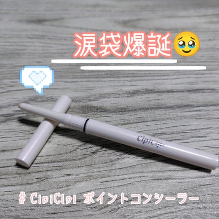 シピシピ ポイントコンシーラー/CipiCipi/ペンシルコンシーラーを使ったクチコミ(1枚目)