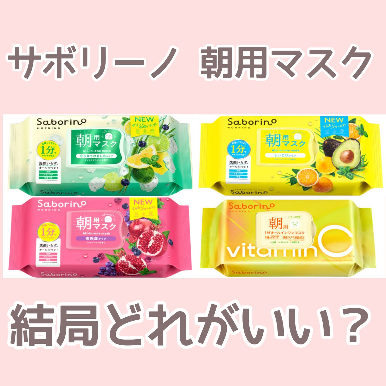 サボリーノ☆ 朝用プレミアムシートマスク サボリーノ ⁄ 目ざまシート プレミアム ビタットCの公式商品情報｜美容