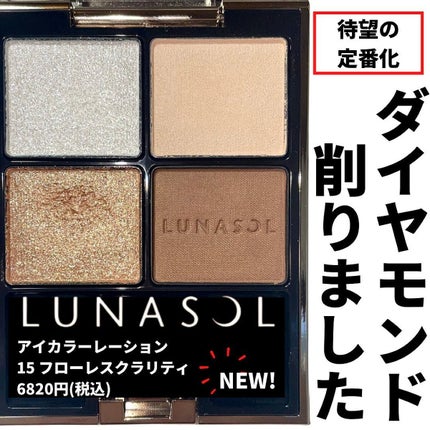 アイカラーレーション/LUNASOL/アイシャドウパレットを使ったクチコミ(1枚目)