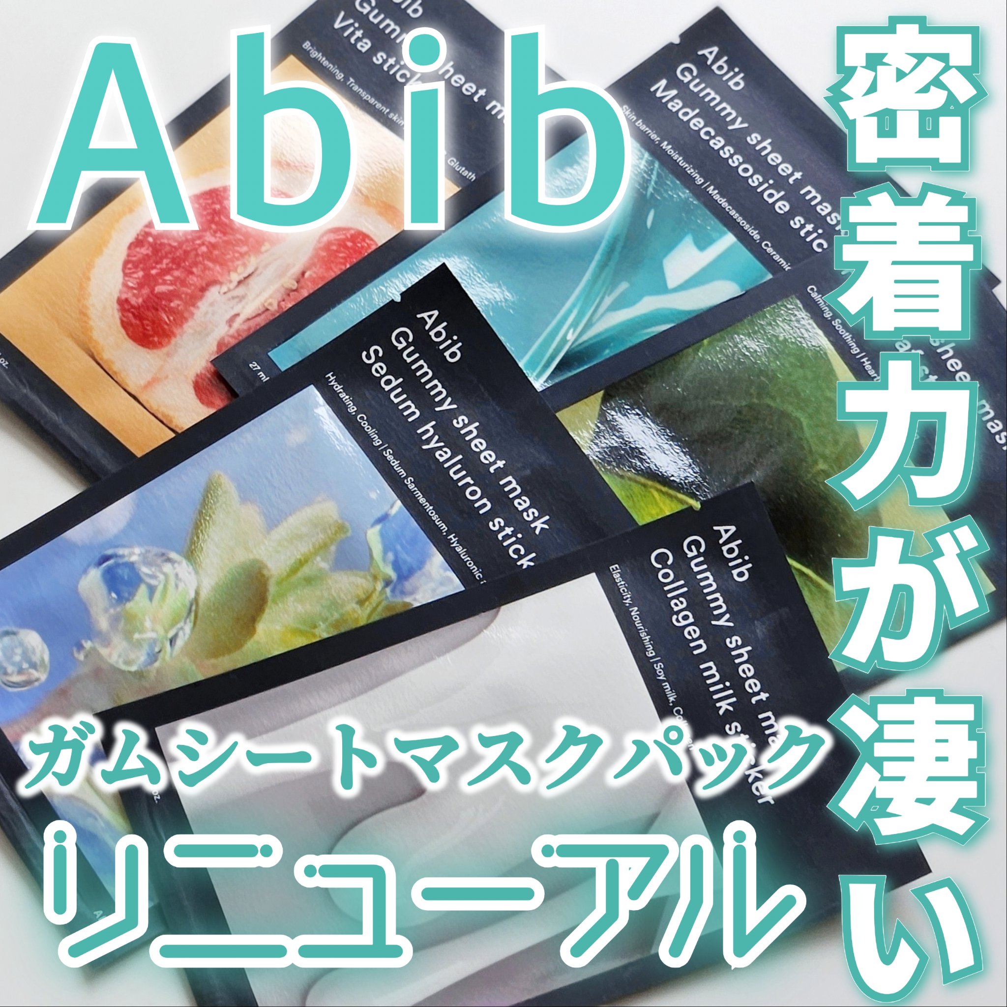 ガムシートマスクパック マデカソサイドステッカー/Abib /シートマスク・パックを使ったクチコミ（1枚目）