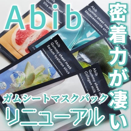 ガムシートマスク コラーゲン※10ミルク※11ステッカー/Abib /シートマスク・パックを使ったクチコミ(1枚目)