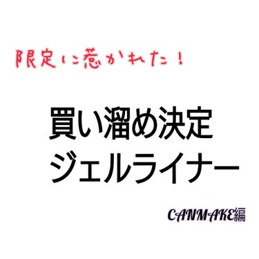 クリーミータッチライナー/キャンメイク/ジェルアイライナーを使ったクチコミ（1枚目）