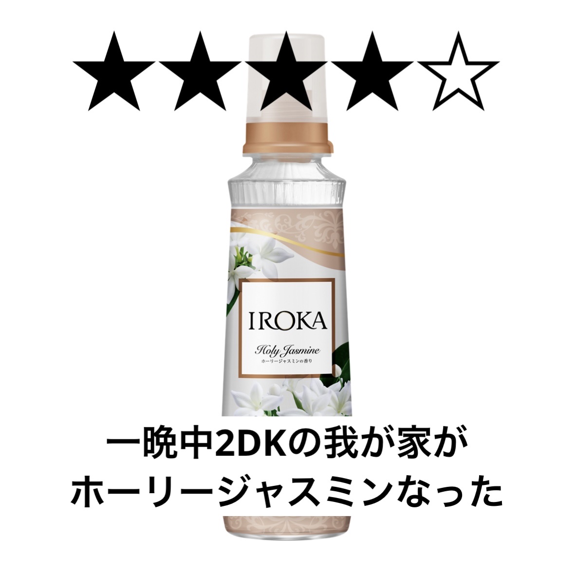 プレミアム柔軟剤 IROKA ホーリージャスミンの香り 本体540ml/IROKA/柔軟剤を使ったクチコミ（1枚目）
