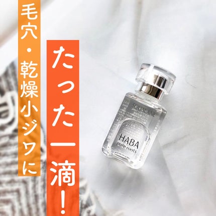 高品位「スクワラン」/HABA/フェイスオイルを使ったクチコミ(1枚目)