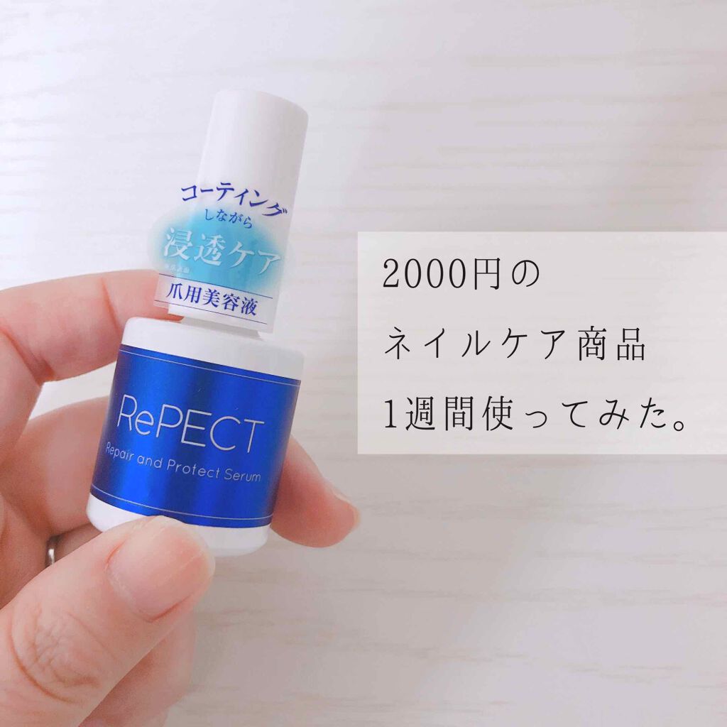 リペクト ネイルセラム/D-UP/ネイルオイル・トリートメントを使ったクチコミ(1枚目)