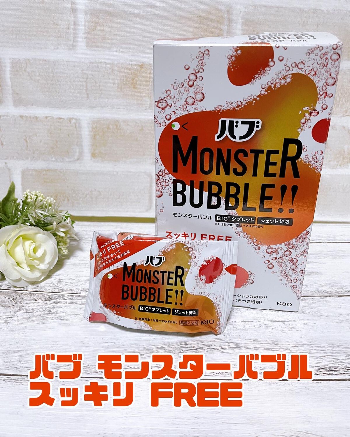 モンスターバブル スッキリFREE /バブ/炭酸系入浴剤を使ったクチコミ(1枚目)