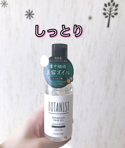 ボタニカルヘアオイル(モイスト)/BOTANIST/ヘアオイルを使ったクチコミ(1枚目)