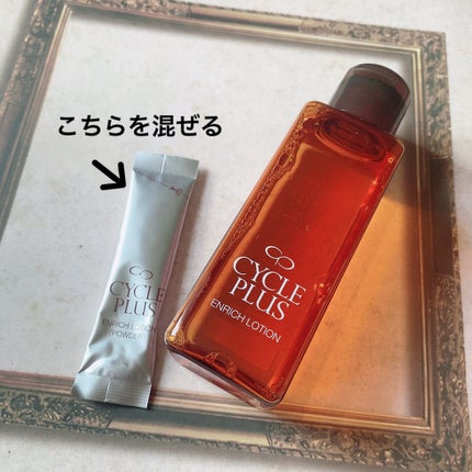エンリッチ ローション/サイクルプラス/化粧水を使ったクチコミ(2枚目)