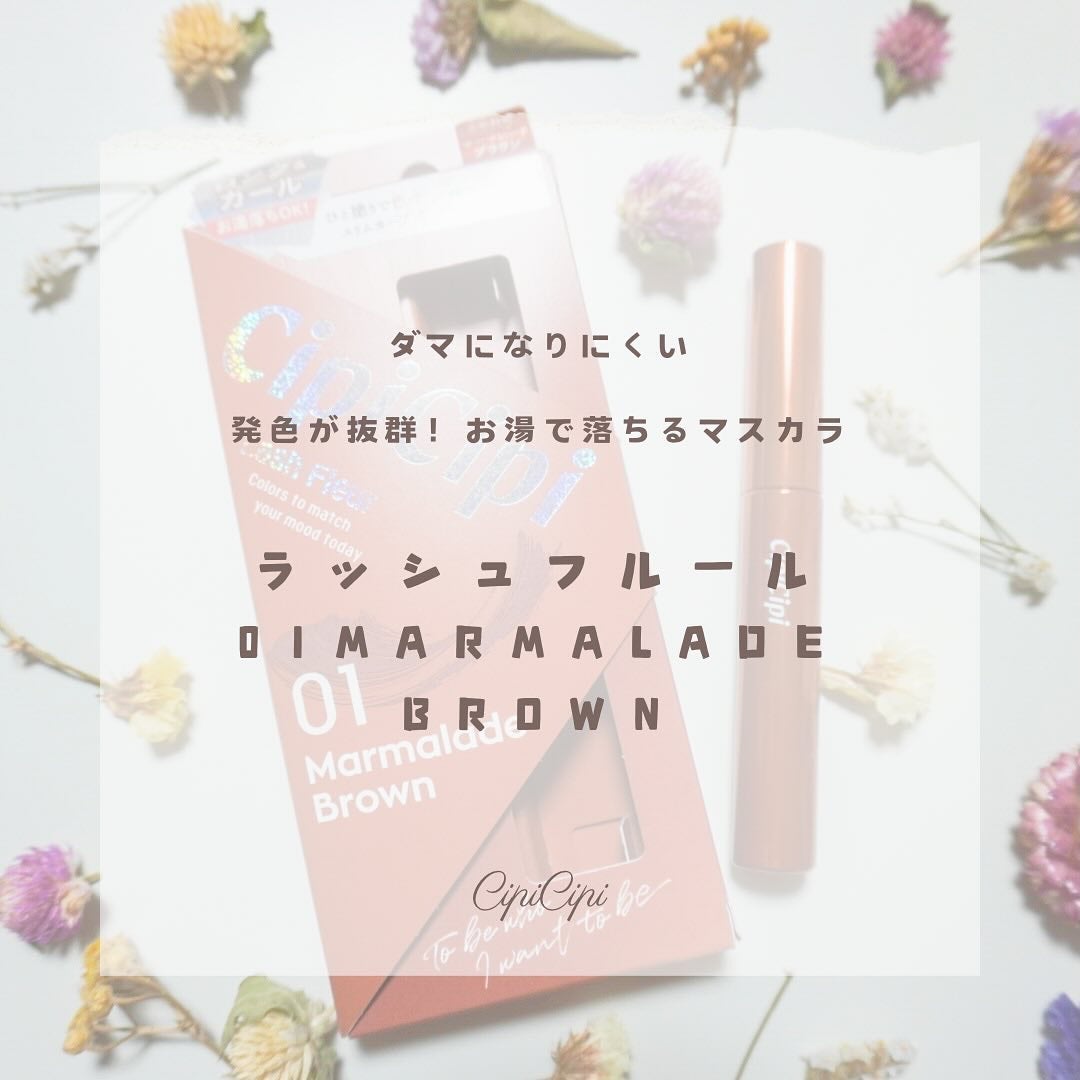 お風呂嫌いアラサーOL on LIPS 「ダマにならずスッとまつ毛が伸びるマスカラ/ラッシュフルールカラ..」(1枚目)