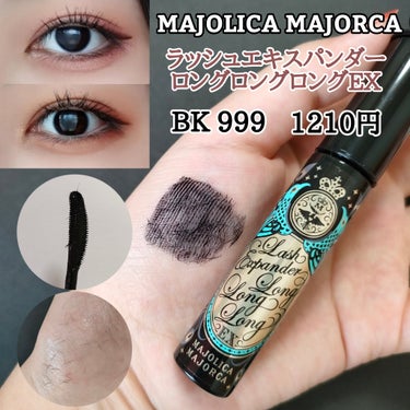 ラッシュエキスパンダー ロングロングロング EX/MAJOLICA MAJORCA/マスカラを使ったクチコミ（3枚目）