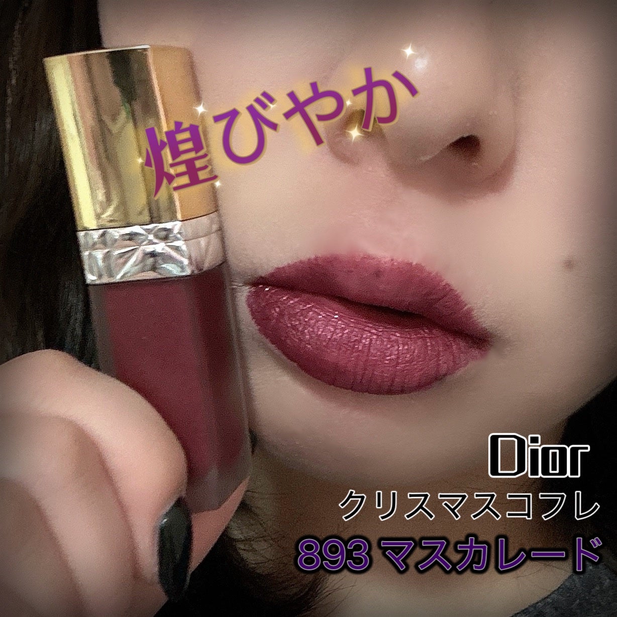 ルージュ ディオール フォーエヴァー リキッド シークイン(クリスマス コレクション 2024 限定品)/Dior/口紅・グロス・リップライナー・リップケアを使ったクチコミ(1枚目)