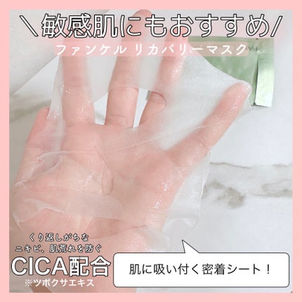 リカバリーマスク<医薬部外品 >  /ファンケル/シートマスク・パックを使ったクチコミ(3枚目)