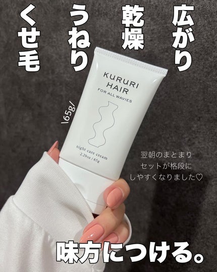 ナイトケアクリーム/KURURI HAIR/ヘアミルクを使ったクチコミ(2枚目)