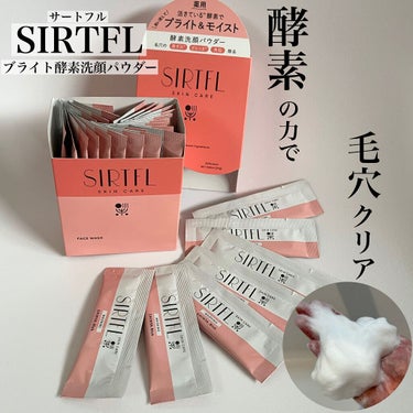 ブライト酵素洗顔パウダー/SIRTFL/洗顔パウダーを使ったクチコミ（1枚目）