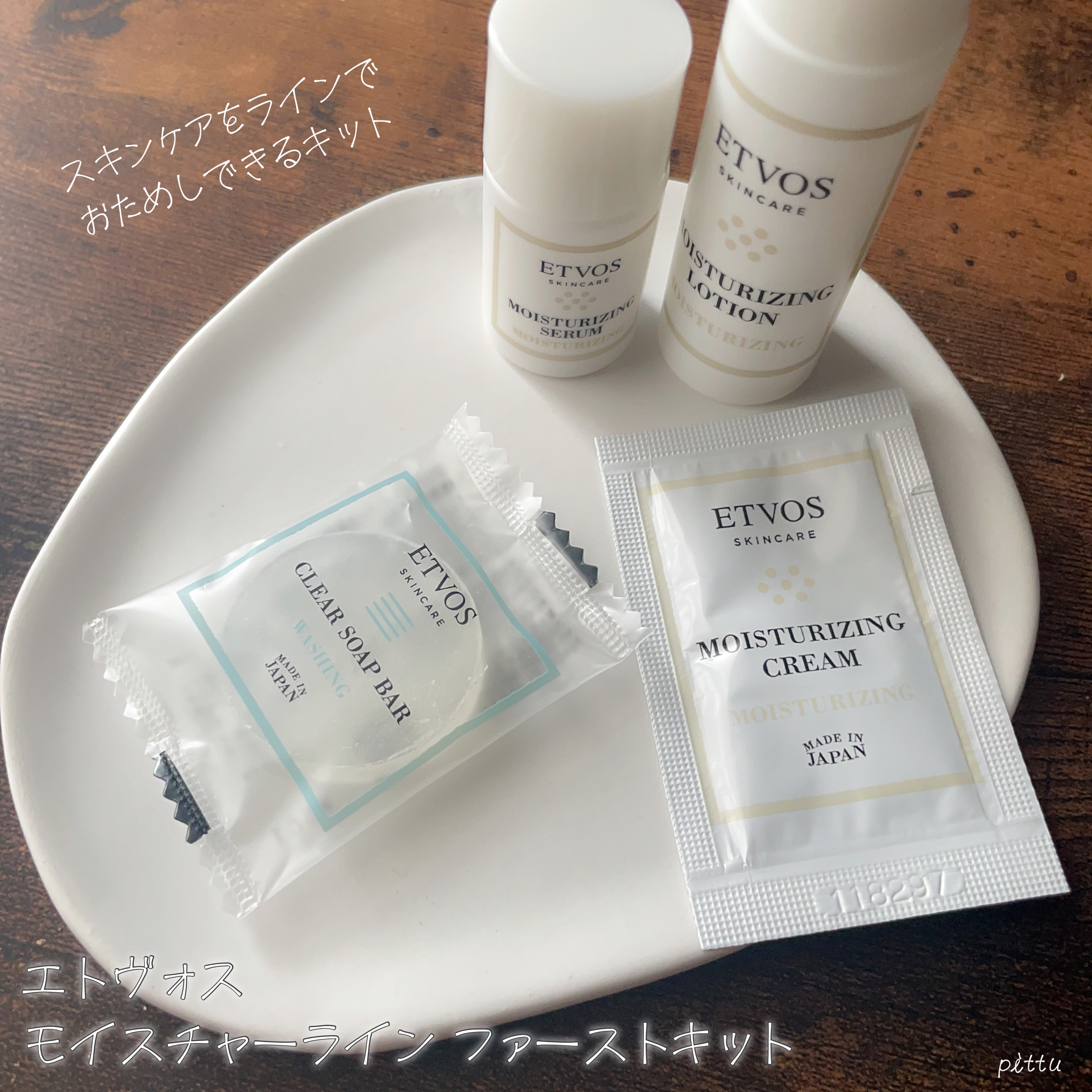 モイスチャーライン ファーストキット/エトヴォス/スキンケアキットを使ったクチコミ（2枚目）