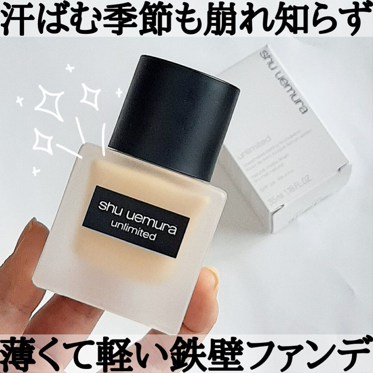 （旧）アンリミテッド ラスティング フルイド/shu uemura/リキッドファンデーションを使ったクチコミ（1枚目）