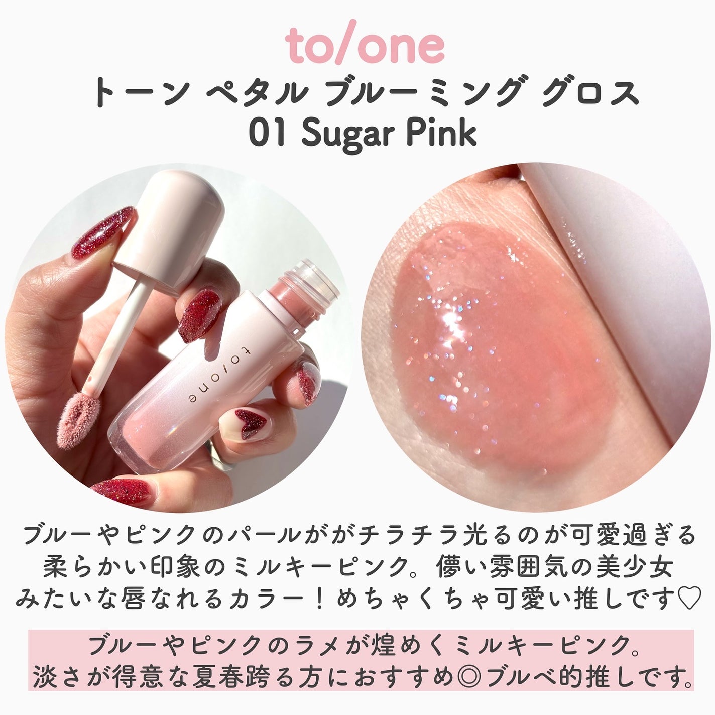 トーン ペタル ブルーミング グロス/to/one/リップグロスを使ったクチコミ(3枚目)