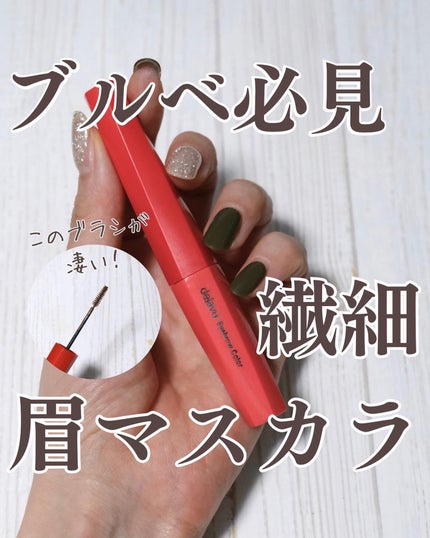 フィルム眉カラー/デジャヴュ/眉マスカラを使ったクチコミ(1枚目)