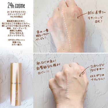 24 ミネラルモイストスティックファンデ/24h cosme/その他ファンデーションを使ったクチコミ（2枚目）