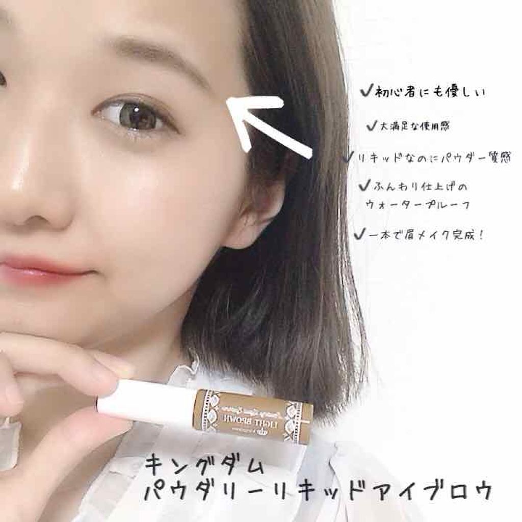 パウダリーリキッドアイブロウ/キングダム/リキッドアイブロウを使ったクチコミ(1枚目)