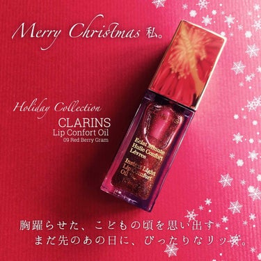 コンフォート リップオイル /CLARINS/リップグロスを使ったクチコミ（1枚目）