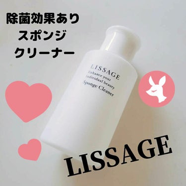 リサージ リサージ スポンジクリーナーのクチコミ「うれしい❤除菌効果あり✨
リサージスポンジ用クリーナー
.
メイクするときの必須アイテム✨
ス.....」（1枚目）