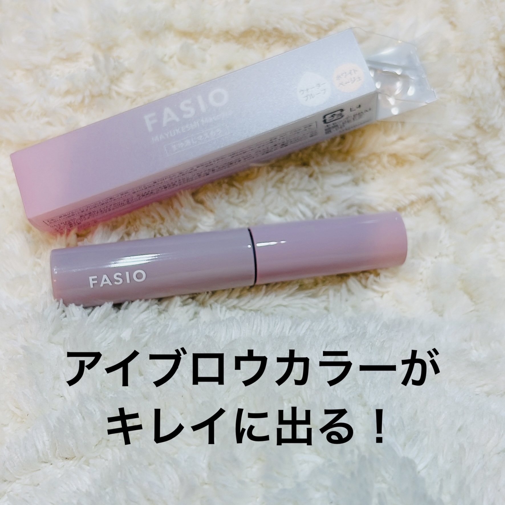 まゆ消し マスカラ/FASIO/眉マスカラを使ったクチコミ（1枚目）