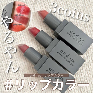 3COINS and U リップカラーのクチコミ「【and us リップカラー】
 
今回は3coinsで販売されているand usリップカラー.....」（1枚目）