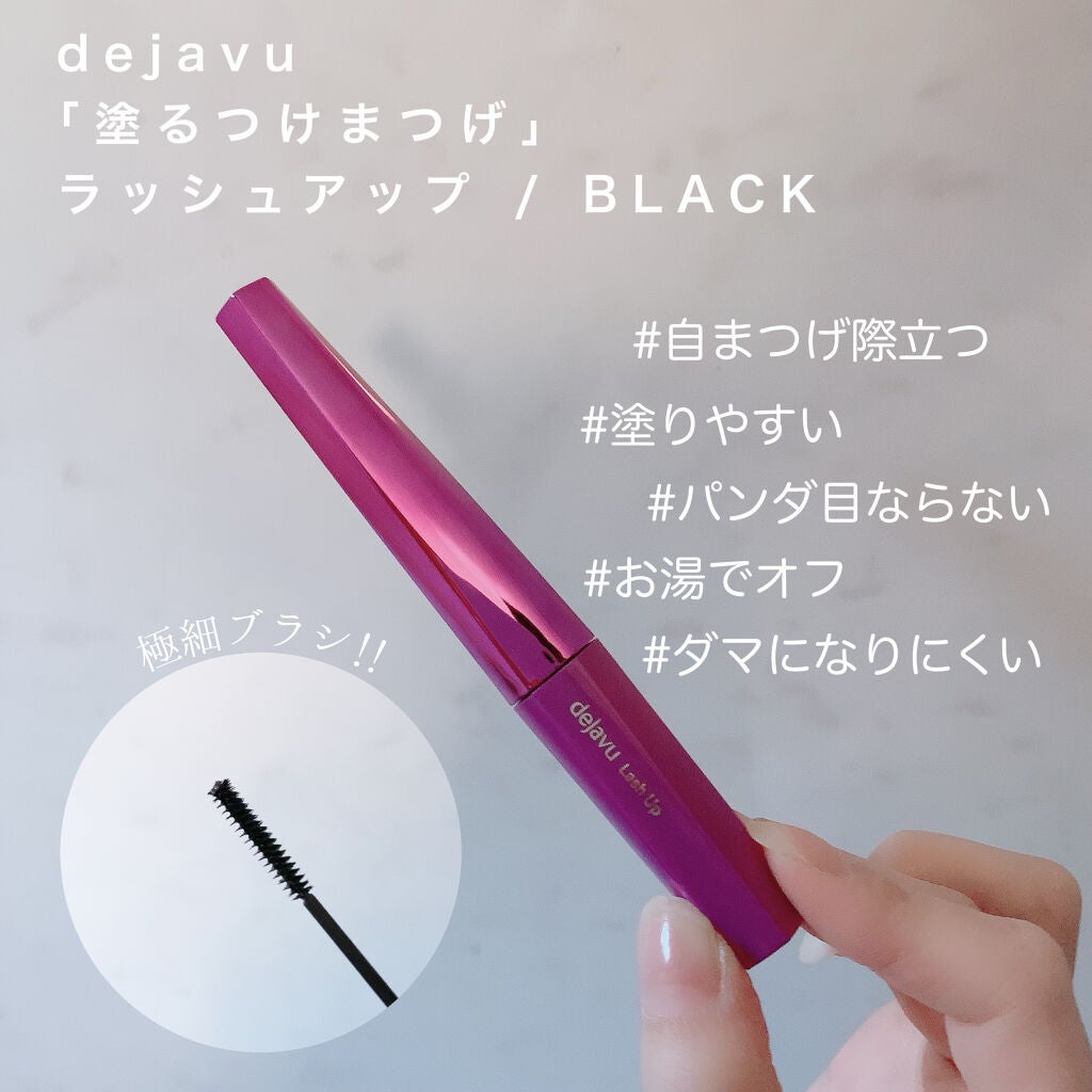 「塗るつけまつげ」自まつげ際立てタイプ/デジャヴュ/マスカラを使ったクチコミ(1枚目)