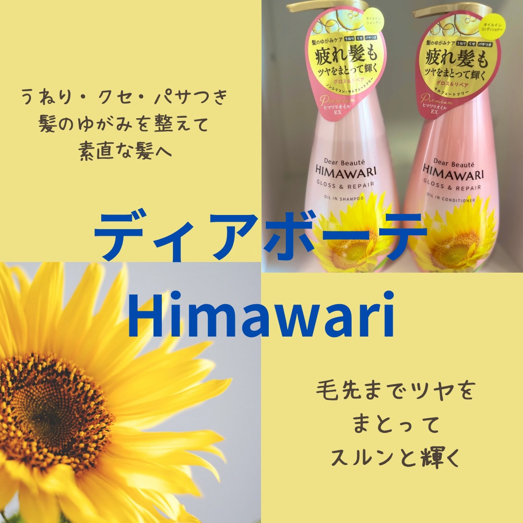 オイルインシャンプー／オイルインコンディショナー (グロス＆リペア)/ディアボーテ/市販シャンプーを使ったクチコミ（1枚目）