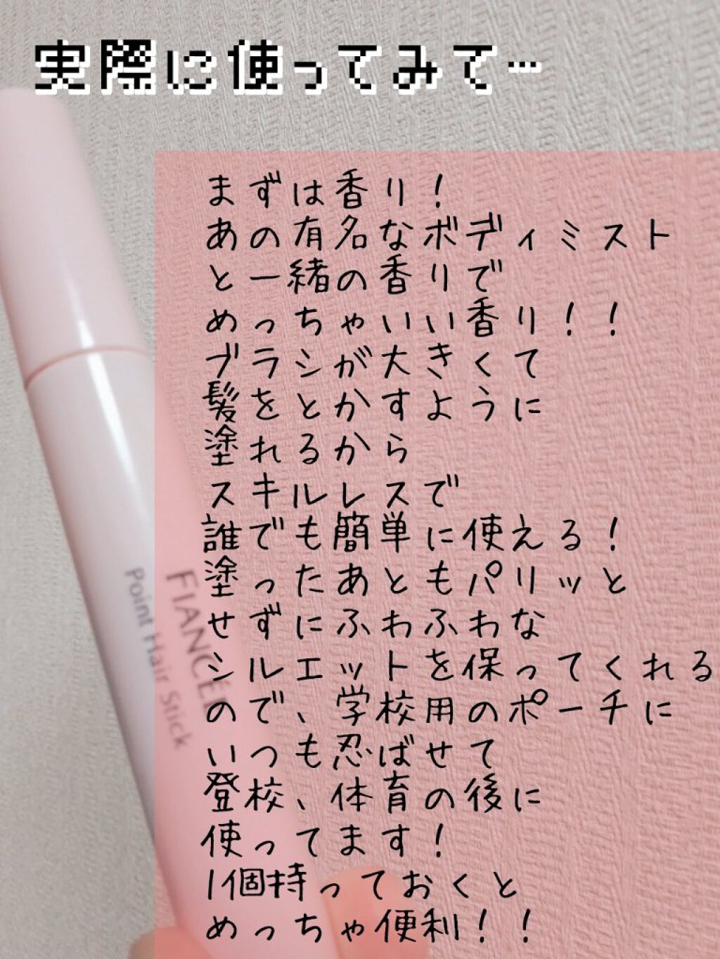 ポイントへアスティック ピュアシャンプーの香り		/フィアンセ/ヘアスタイリングを使ったクチコミ（2枚目）