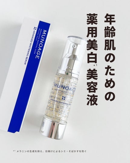 アドバンストホワイトニングセラム/MUNOAGE(ミューノアージュ)/美容液を使ったクチコミ(2枚目)