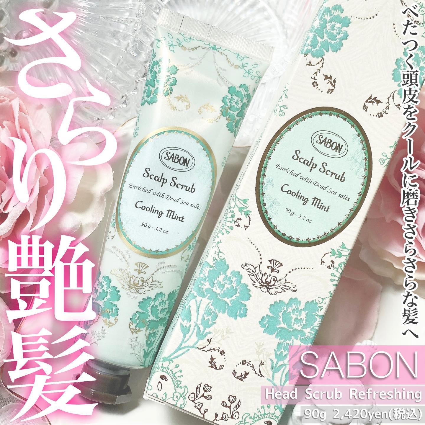 ヘッドスクラブ リフレッシング(ミント)/SABON/ヘッドスクラブを使ったクチコミ（1枚目）