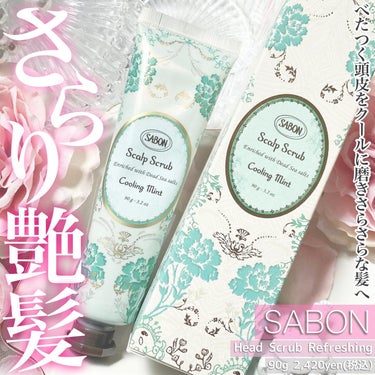 ヘッドスクラブ リフレッシング(ミント)/SABON/頭皮ケアを使ったクチコミ（1枚目）