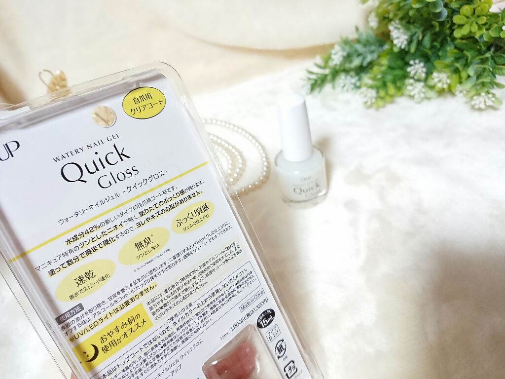 ウォータリーネイルジェル クイックグロス /D-UP/オールインワンネイルを使ったクチコミ(3枚目)