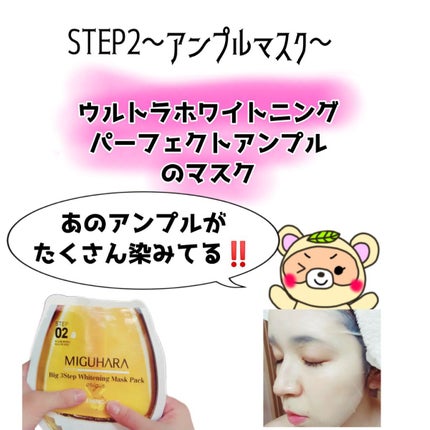 Big3 Step Whitening Mask Pack/MIGUHARA/シートマスク・パックを使ったクチコミ(4枚目)
